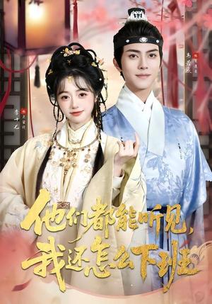《他们都能听见，我还怎么下班＆婆家人人会读心，我被迫成团宠（73集）韦若辰＆李十七（夸克网盘）》短剧封面