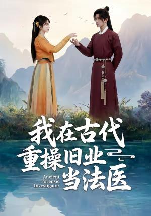 《我在古代重操旧业当法医(64集)(夸克网盘)》短剧封面