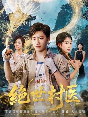 《绝世村医（80集）郭嘉琦&张艺轩》短剧封面
