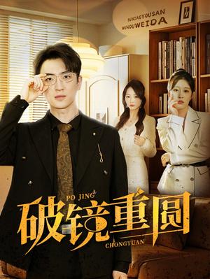 《破镜重圆（40集）（夸克网盘）》短剧封面