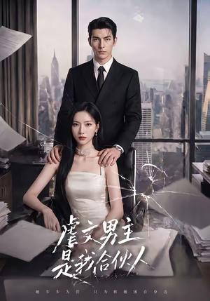 《虐文男主是我合伙人(30集)(夸克网盘)》短剧封面