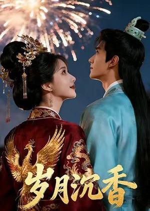 《岁月沉香（17集）AI短剧（夸克网盘）》短剧封面