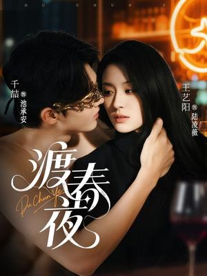 《渡春夜(70集)千喆&王艺阳》短剧封面