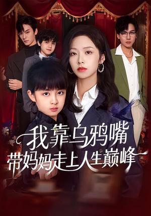 《我靠乌鸦嘴带妈妈走上人生巅峰(61集)吴馨怡&龙梓妍(夸克网盘)》短剧封面