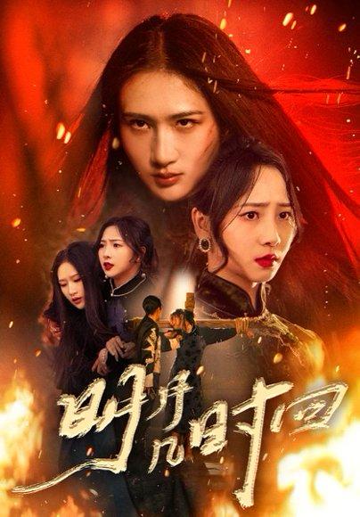 《明月几时回（80集）秦潇一&廖帕姿》短剧封面