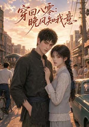 《穿回八零晚风知我意(55集)(夸克网盘)》短剧封面