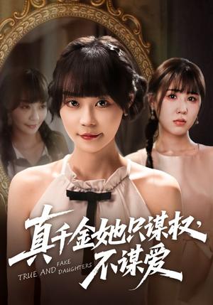《真千金她只谋权，不谋爱&真千金她只谋权不谋爱（71集）蔚琳&朱心怡》短剧封面