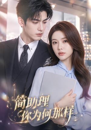 《简助理你为何那样(70集)(夸克网盘)》短剧封面