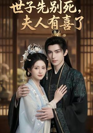 《世子先别死,夫人有喜了(60集)(夸克网盘)》短剧封面