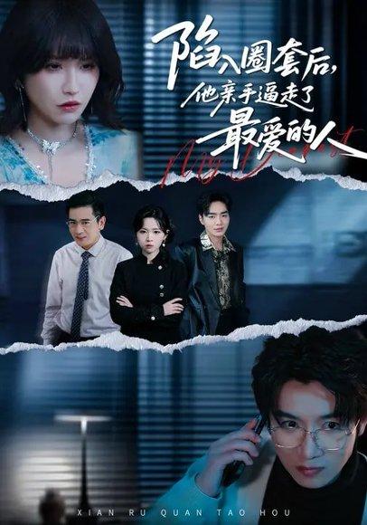 《陷入圈套后，他亲手逼走了最爱的人（45集）秦玺&李特&夏天琪（百度网盘）》短剧封面