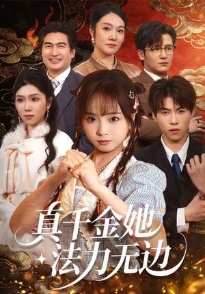 《真千金她法力无边（72集）曲麒麟＆陈舒宜（夸克网盘）》短剧封面