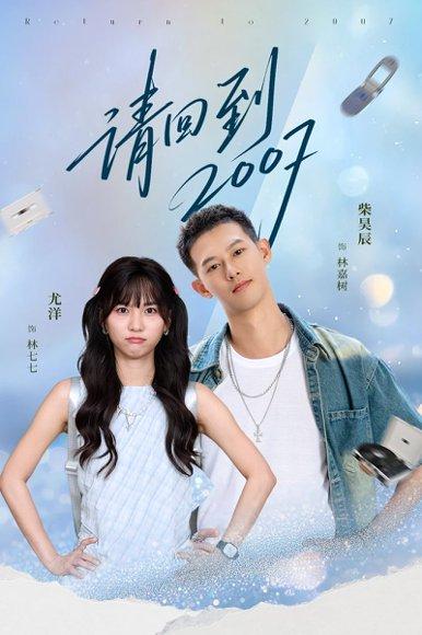 《请回到2007（61集）柴昊辰＆尤洋》短剧封面