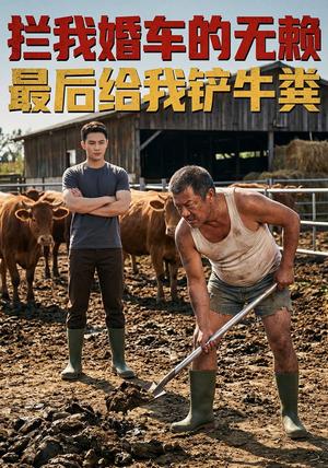 《拦我婚车的无赖,最后给我铲牛粪(33集)AI短剧(夸克网盘)》短剧封面