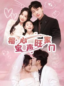 《福宝心声旺家门(60集)李子杰&张诗媛(夸克网盘)》短剧封面