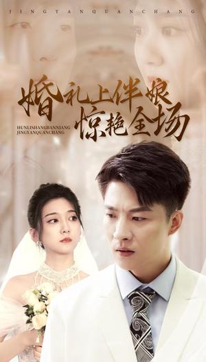 《婚礼上伴娘惊艳全场(55集)(夸克网盘)》短剧封面