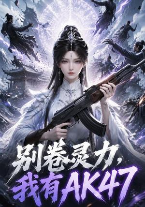 《别卷灵力,我有AK47(76集)(夸克网盘)》短剧封面
