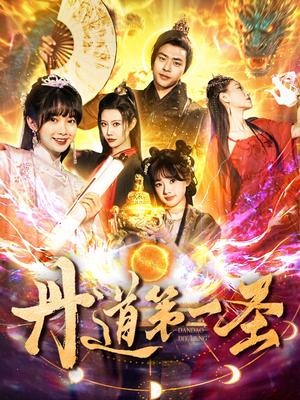 《丹道第一圣（165集）项云＆周子琪（夸克网盘）》短剧封面