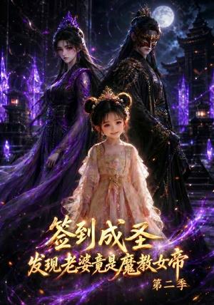 《签到成圣,发现老婆竟是魔教女帝第二季(70集)(夸克网盘)》短剧封面