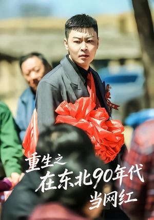 《重生之在东北90年代当网红（113集）王亚东＆苗瀚予（夸克网盘）》短剧封面