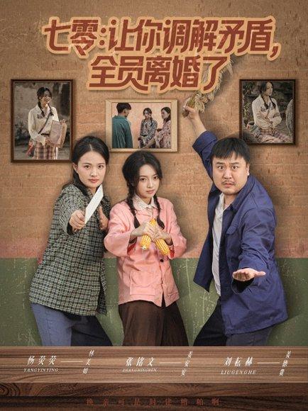《七零让你调解矛盾全员离婚了(64集)张铭文&杨荧荧》短剧封面