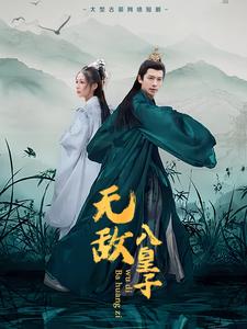 《无敌八皇子（50集）（夸克网盘）》短剧封面