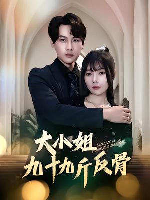 《大小姐九十九斤反骨(64集)欧娜&许东哲(夸克网盘)》短剧封面