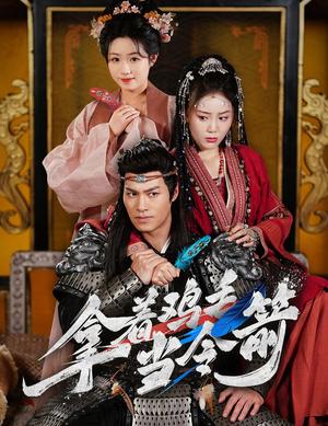 《拿着鸡毛当令箭（50集）鄢子纶&文艺贞（夸克网盘）》短剧封面