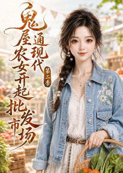 《鬼屋通现代,农女开起批发市场第二季(106集)(百度网盘)》短剧封面