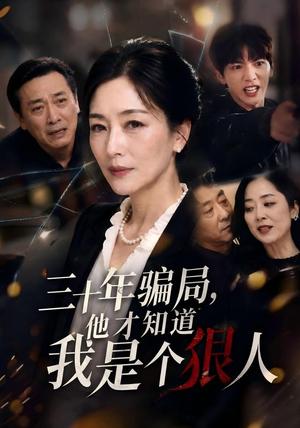 《三十年骗局,他才知道我是个狠人(50集)AI短剧(夸克网盘)》短剧封面