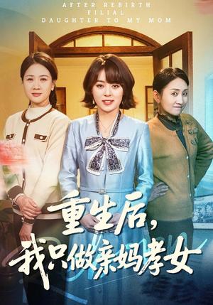 《重生后，我只做亲妈孝女（70集）戚玉洁&郑浩然》短剧封面