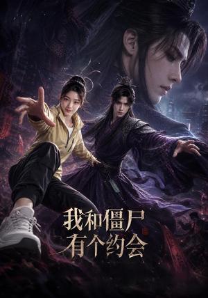 《我和僵尸有个约会(51集)(夸克网盘)》短剧封面