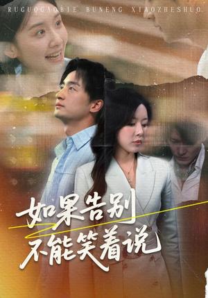 《如果告别不能笑着说（71集）路文卓&王家霖》短剧封面