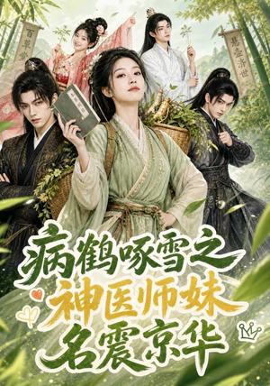 《病鹤啄雪之神医师妹名震京华（84集）（夸克网盘）》短剧封面
