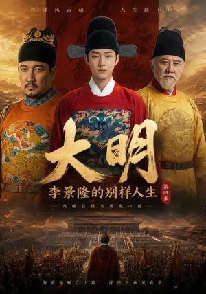 《大明,李景隆的别样人生第四季(100集)(夸克网盘)》短剧封面