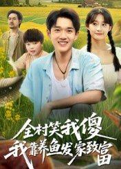 《全村笑我傻我靠养鱼发家致富》短剧封面