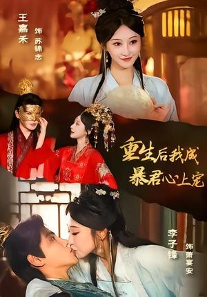 《重生后，我成暴君心上宠（79集）李子锋＆王嘉禾（夸克网盘）》短剧封面