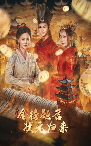《金榜题名之状元归来(70集)(夸克网盘)》短剧封面