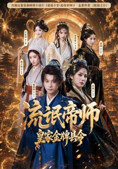 《流氓帝师,皇家金牌县令(111集)董劭辉&李钊(1080P)(百度网盘)》短剧封面