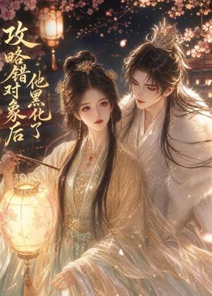 《攻略错对象后他黑化了(28集)(夸克网盘)》短剧封面