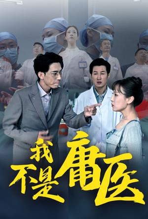 《我不是庸医（31集）（夸克网盘）》短剧封面