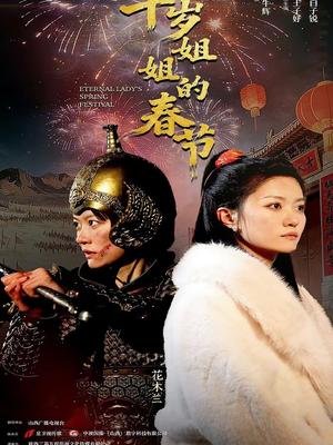 《千岁姐姐的春节(60集)姚冠宇&王子妤(夸克网盘)》短剧封面