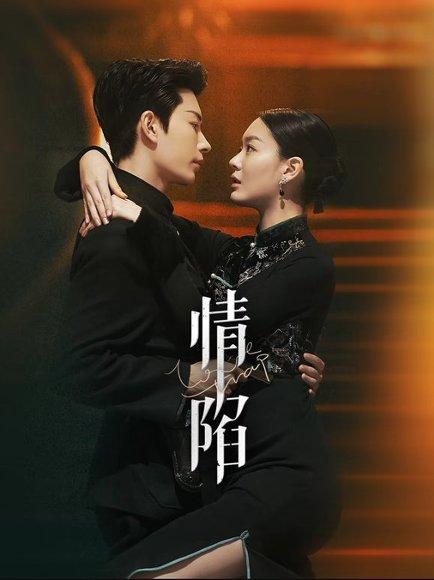 《情陷(24集)》短剧封面