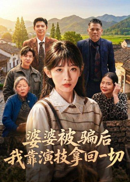《婆婆被骗后,我靠演技拿回一切(31集)孙懿飞&户帅(百度网盘)》短剧封面