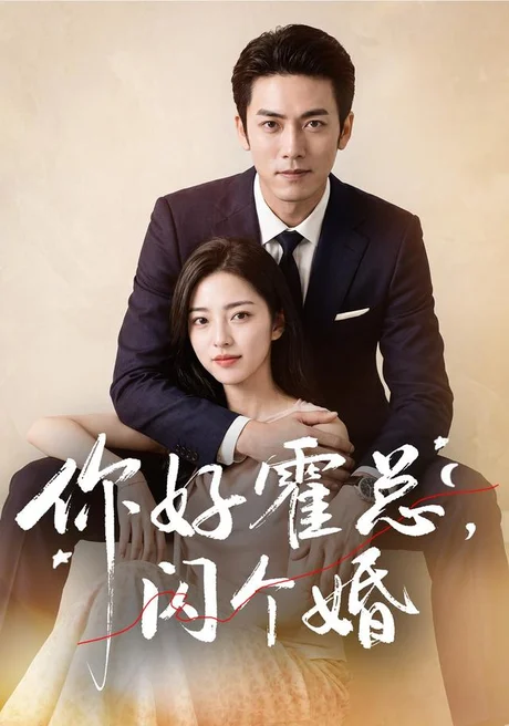 《你好霍总,闪个婚(83集)AI短剧(夸克网盘)》短剧封面
