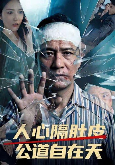 《人心隔肚皮，公道自在天（43集）（百度网盘）》短剧封面