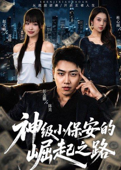 《神级小保安的崛起之路(68集)任志鹏&赵文娇(百度网盘)》短剧封面