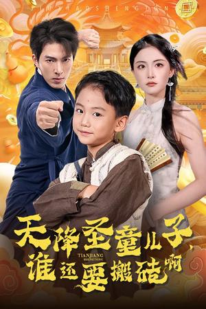 《天降圣童儿子，谁还耍搬砖啊（63集）（夸克网盘）》短剧封面