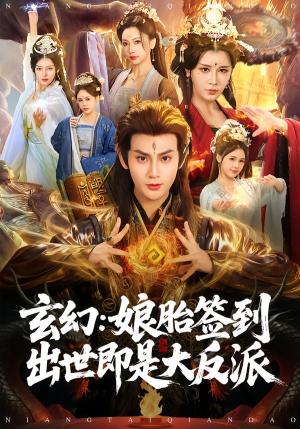《玄幻：娘胎签到出世即是大反派（80集）侍晓利&赵文浩（夸克网盘）》短剧封面