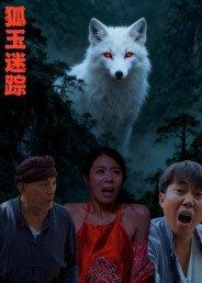 《狐玉迷踪》短剧封面