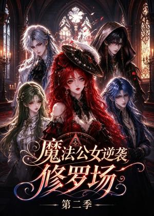 《魔法公女逆袭修罗场第二季(46集)(夸克网盘)》短剧封面
